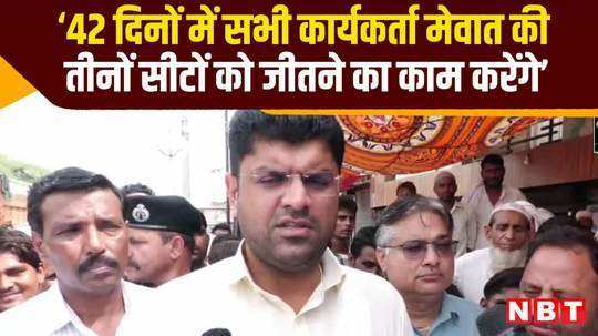 haryana assembly election 2024 dushyant chautala claims all workers will work win three seats mewat watch video