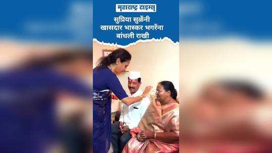 supriya sule tied rakhi to mp bhaskar bhagre in nashik