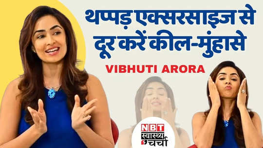 this vibhuti arora face yoga will remove facial blemishes and pimples watch video