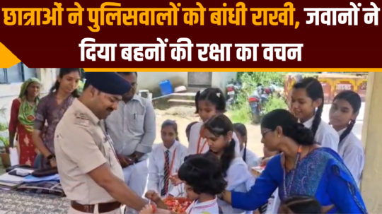 girl students tied rakhi to policemen soldiers promised to protect sisters