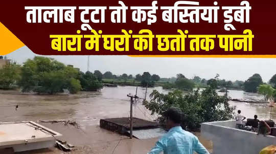 sirsipura pond wall broke in baran houses collapsed watch video waterlogged upto roofs of the houses