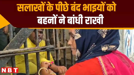 sisters tied rakhi to prisoners on rakshabandhan in ajmer central jail