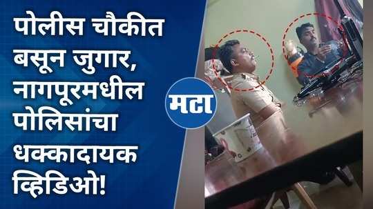 police playing gambling in the police station video has gone viral in nagpur