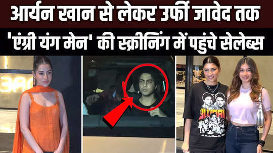 aryan khan to uorfi javed celebs arrived at salim javed angry young men screening