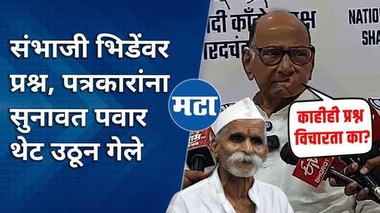 sharad pawar angree when he ask question on sanbhaji bhide over maratha reservation statement