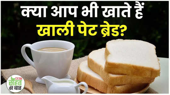 side effects of eating bread on empty stomach khali pet bread khane ke nuksan watch video