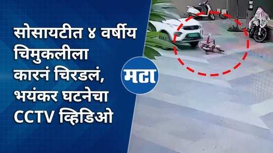 fouryearold girl in gujarat killed in car accident caught on cctv video goes viral on social media