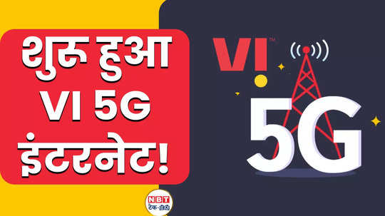 vodafone idea will provide 5g internet at a low price jio airtel will face competition watch video