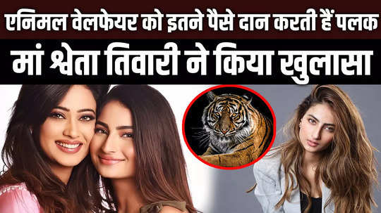 palak tiwari donates so much of her income to animal welfare shweta tiwari revealed