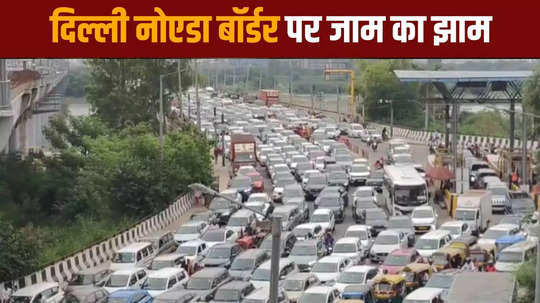 noida traffic news queue of vehicles at delhi noida border