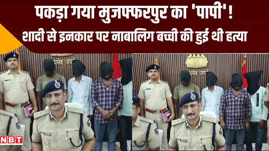 muzaffarpur minor girl murder case sanjay yadav main accused arrested