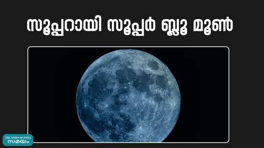 super blue moon sighted in india too