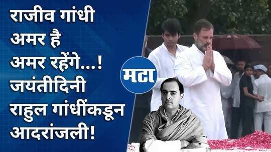 former prime minister rajiv gandhis 80th birth anniversary today greetings from leader of opposition rahul gandhi