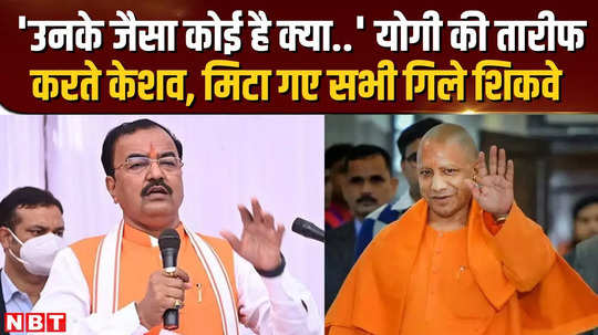 all the grievances between keshav prasad maurya and cm yogi have ended