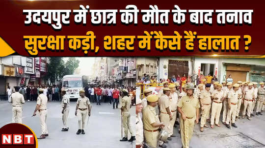 udaipur violence after the death of devraj the city again turned into a cantonment schools and colleges will not open today 