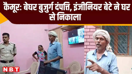 kaimur homeless elderly couple engineer son threw them out of house took over land