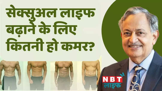 how much should be the waist size to increase sexual life know dr sarin