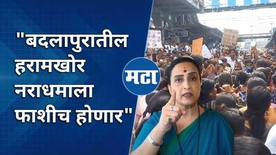 bjp leader chitra wagh reaction over badlapur school sexual abuse