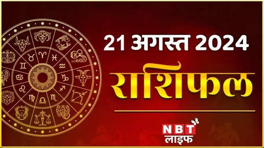 horoscope today dainik rashifal 21 august 2024 wednesday 12 zodiac sign aaj ka rashifal watch video