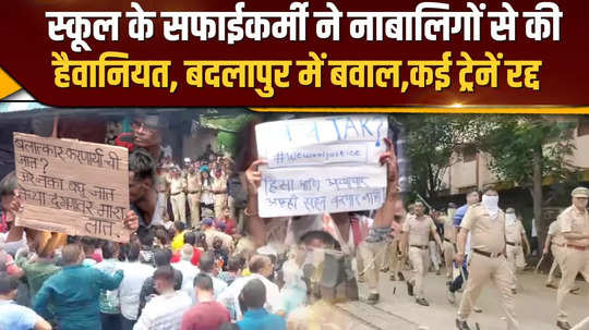 minors were brutalised in a school in badlapur maharashtra