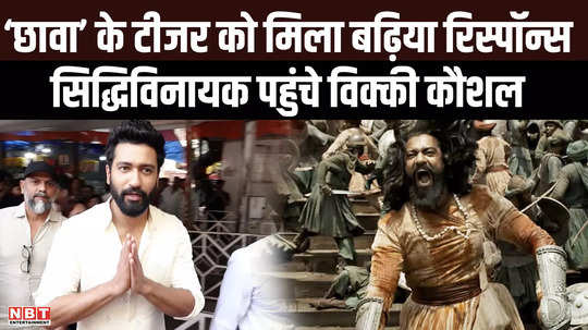 vicky kaushal reached for siddhivinayak darshan when the teaser of chavva got a good response 