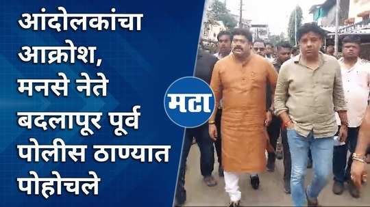 mns leaders reached badlapur east police station after the badlapur school sexual abuse