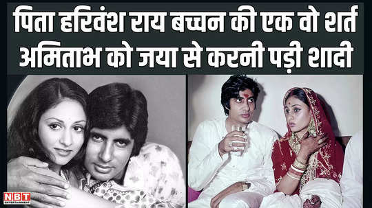 one condition of father harivansh rai bachchan due to which amitabh bachchan had to marry jaya bachchan