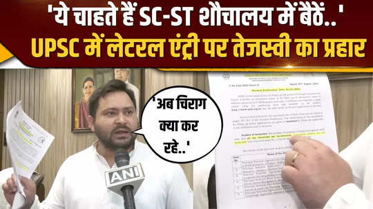 tejashwi yadav surrounded the bjp government on lateral entry in upsc