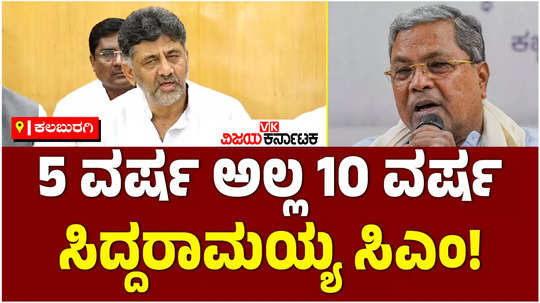 dcm dk shivakumar said that cm siddaramaiah will continue as cm for 10 years and not 5 years 