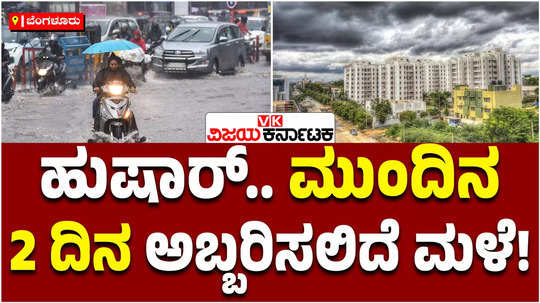 heavy rain in karnataka for the next two days orange alert announced for four districts