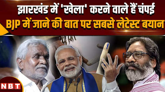 jharkhand political crisis will champai soren not join bjp listen to what he said