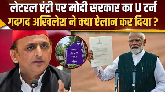 modi government took back the decision of appointment through lateral entry akhilesh yadav gave the first reaction