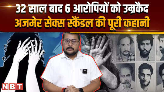 32 years later 6 accused get life imprisonment the full story of ajmer scandal