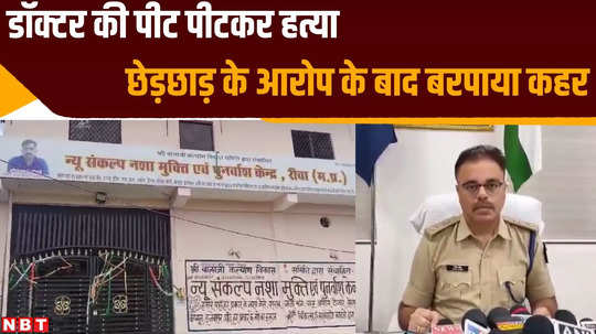 rewa news doctor posted in de addiction center beaten to death by director and his companion in allegations of eve teasing