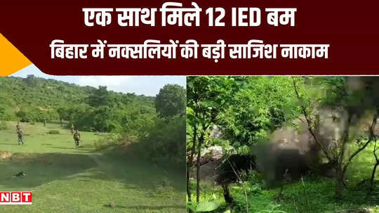 aurangabad naxalites big conspiracy foiled 12 ied bombs found during combing