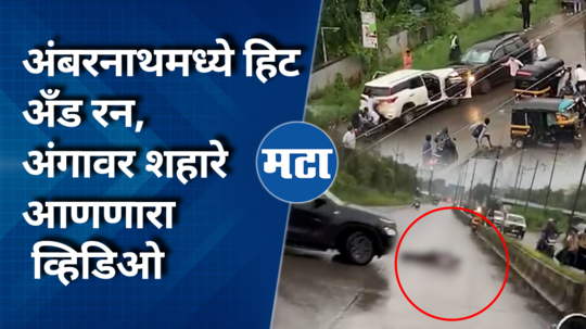 ambernath kalyan badlapur marg hit and run case