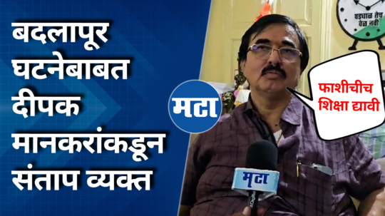 deepak mankar comment on badlapur thane school case