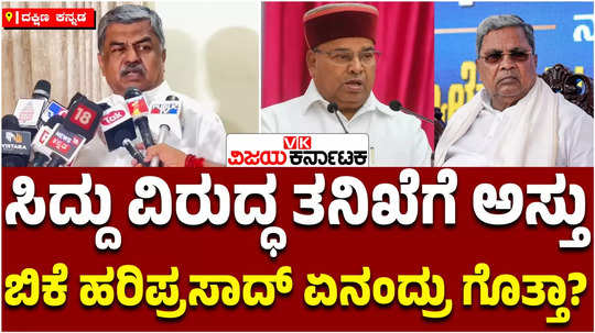 mlc bk hariprasad slams governor acts as bjp president prosecution against cm siddaramaiah muda land case