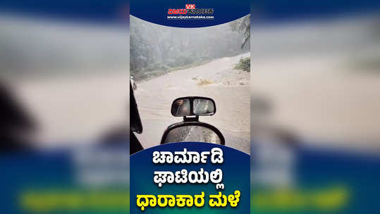 chikmagalur charmadi ghat heavy rains flood on road waterfalls vehicles movement affects