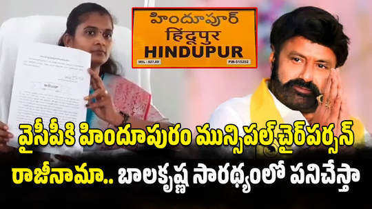 hindupur ysrcp leader indraja resigned to municipal chairperson post and party