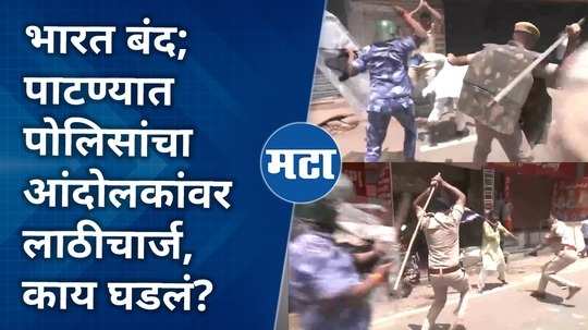 people protesting support bharat bandh were lathicharged by police in bihar patana