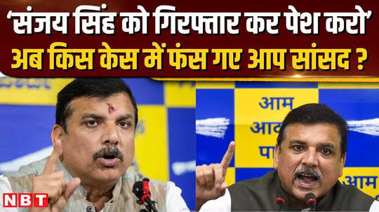 court orders arrest of aam aadmi party mp sanjay singh what is the whole matter