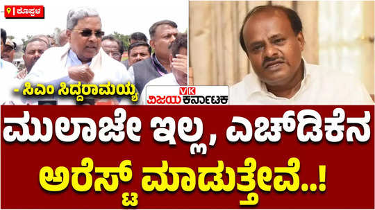 cm siddaramaiah said that hd kumaraswamy will be arrested if necessary