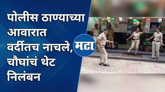 danced in police station premises in uniform direct suspension after video goes viral on social media