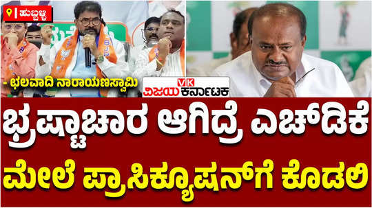 bjp chalavadi narayanaswamy about governor prosecution cm siddaramaiah lokayukta case against hd kumaraswamy