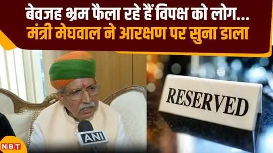 minister arjun ram meghwal attacks opposition for making false claims on reservation and bharat bandh call