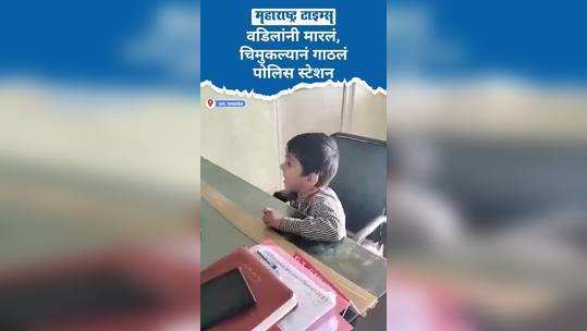 child viral video police staion five year old child lodges fir against father in dhar madhya pradesh