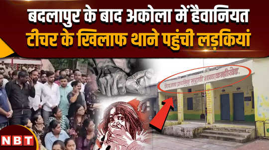 after badlapur brutality in akola girls reached police station against teacher