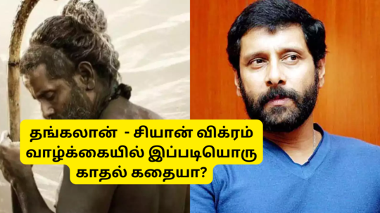 தங்கலான் சீயான் விக்ரம் வாழ்க்கையில் இப்படியொரு காதலா? யாருக்கும் தெரியாத காதல் கதை!