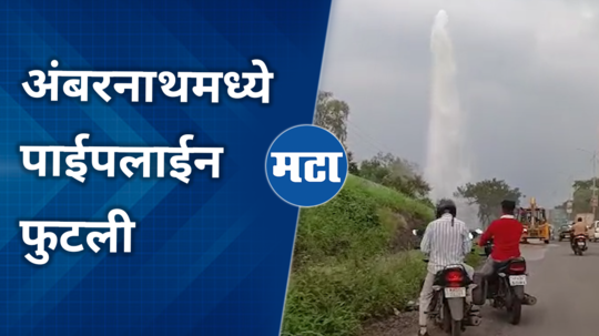 dombivli badlapur pipeline burst